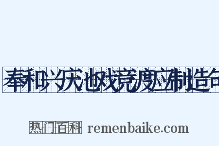 奉和兴庆池戏竞渡应制造句是什么意思的图片